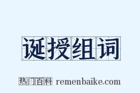 诞授组词是什么意思的图片